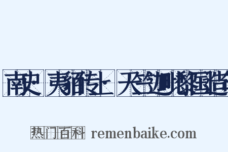 南史·夷貊传上·天竺迦毗黎国造句是什么意思的图片